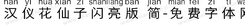 汉仪花仙子闪亮版 简字体转换